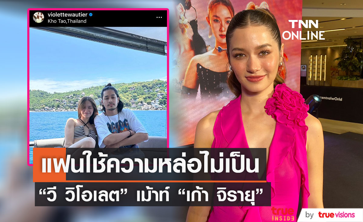 "วี วิโอเลต" เม้าท์ "เก้า จิรายุ" ใช้ความหล่อไม่เป็น