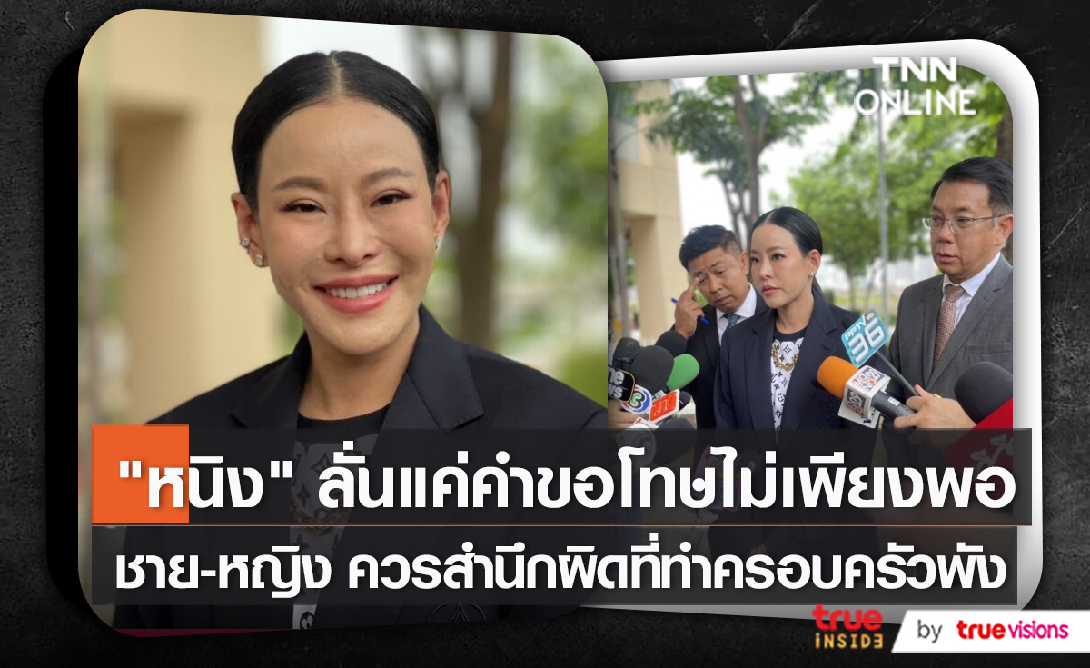 “หนิง ปณิตา” ยืนยันหลักฐานแน่น – “สาวมือที่3” ไม่มาตามนัด (มีคลิป)