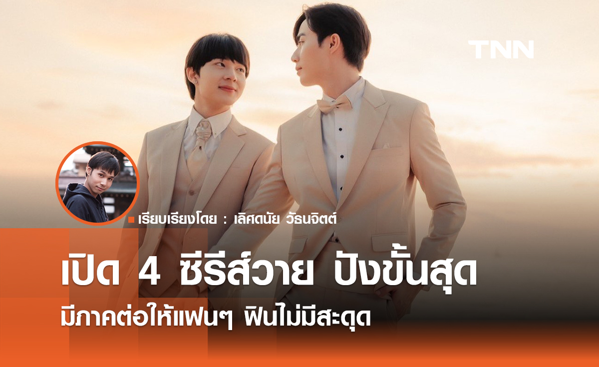 เปิด 4 ซีรีส์วาย ปังขั้นสุด มีภาคต่อให้แฟนซีรีส์ฟินไม่มีสะดุด