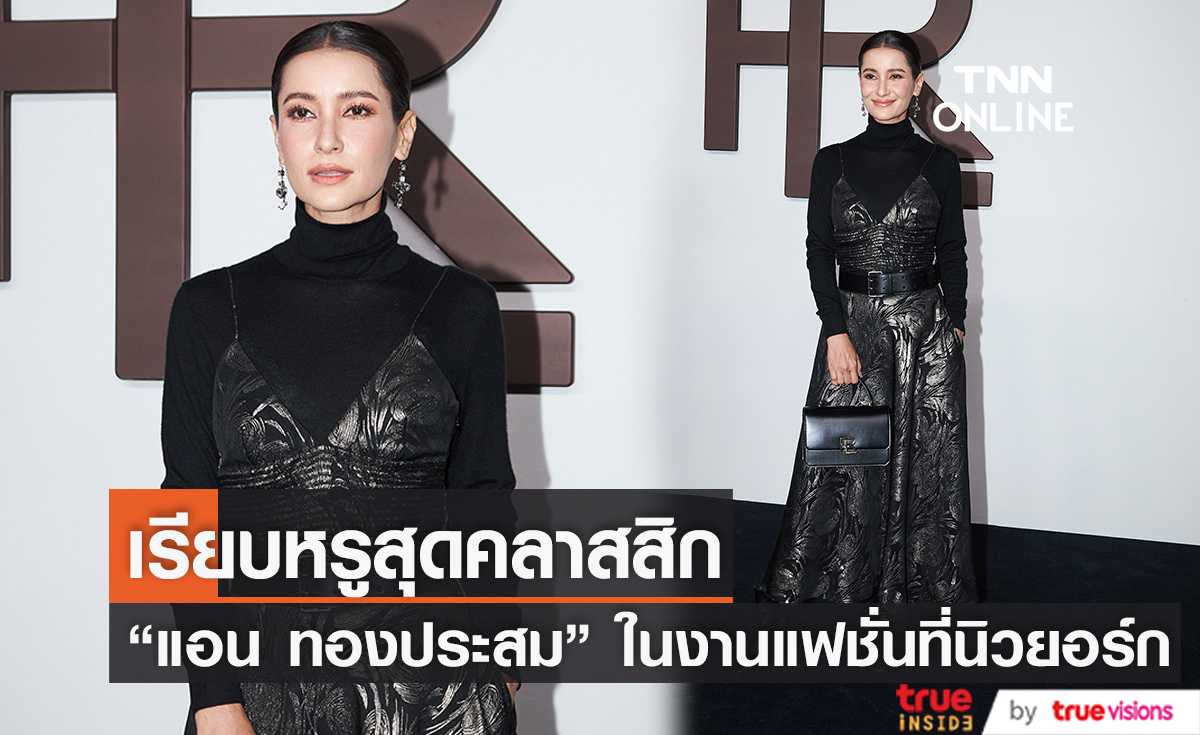 ส่องความปัง! "แอน ทองประสม" กับลุคเรียบหรูสุดคลาสสิก ในงานนิวยอร์กแฟชั่นวีค