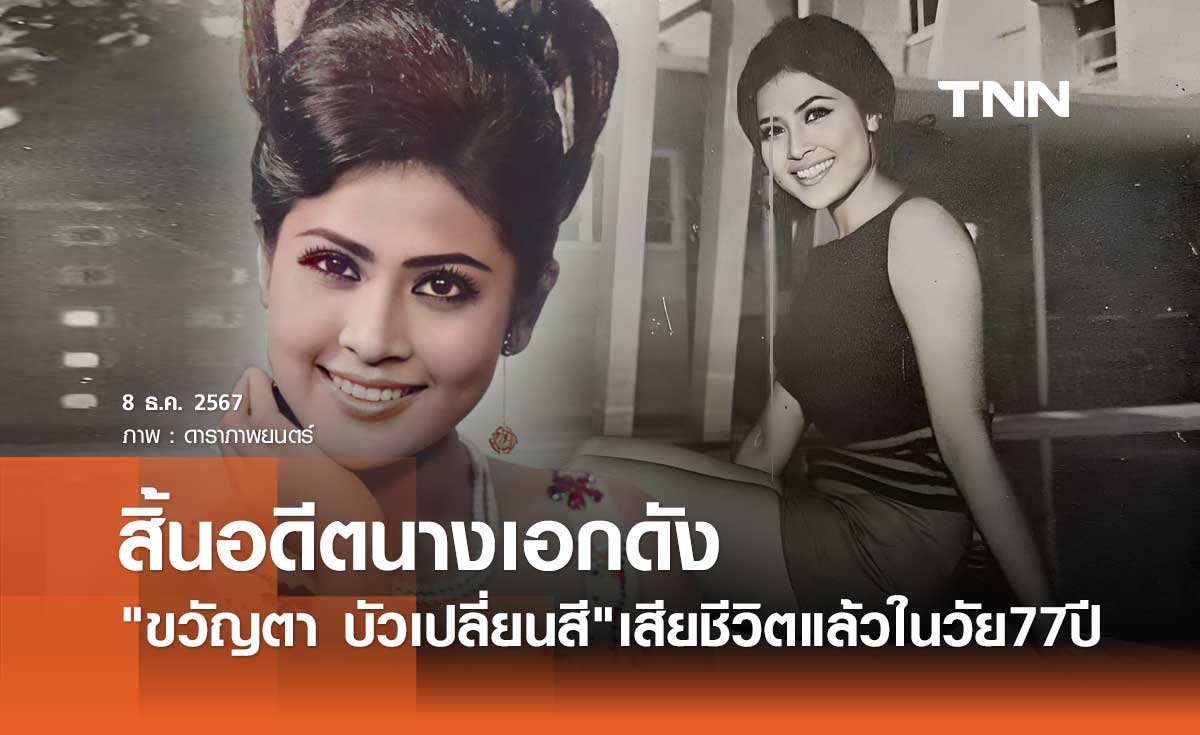 สิ้นแล้ว ขวัญตา บัวเปลี่ยนสี อดีตนางเอกดัง อุทิศร่างเพื่อเป็น "อาจารย์ใหญ่"