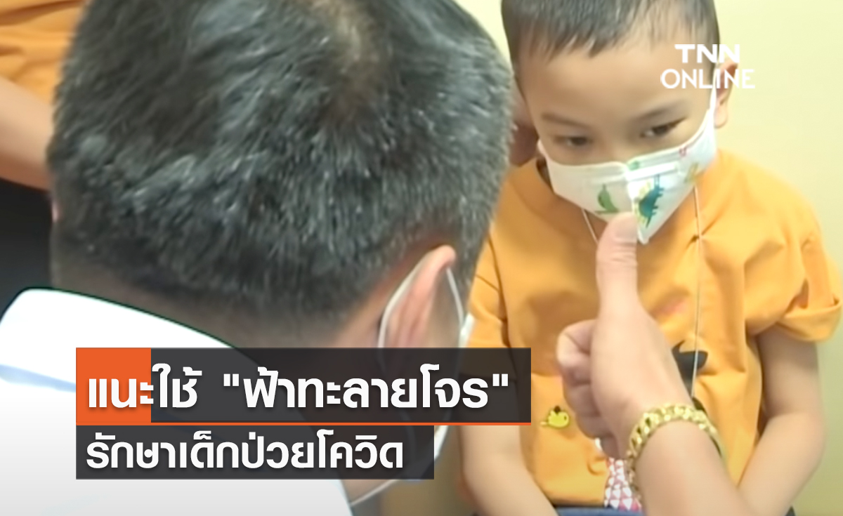 (คลิป) แนะใช้ "ฟ้าทะลายโจร" รักษาเด็กป่วยโควิด 