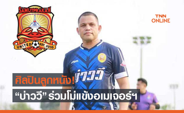 วางไมค์ใส่สตั๊ด! 'บ่าววี' เปิดตัวร่วมทัพ 'สมุทรปราการฯ' ลุยอเมเจอร์ลีก