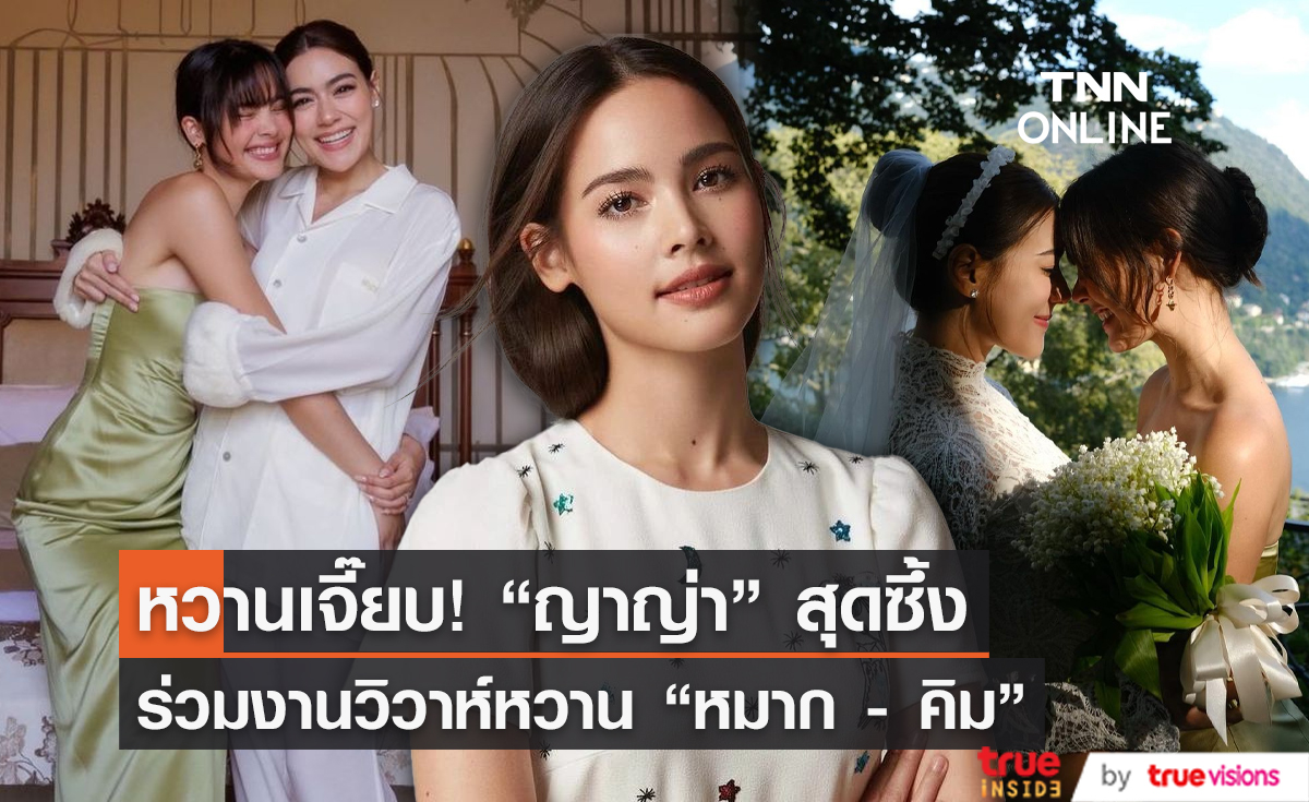 “ญาญ่า อุรัสยา” เล่าโมเมนต์สุดประทับใจ ร่วมงานวิวาห์หวาน “หมาก-คิม” (มีคลิป)