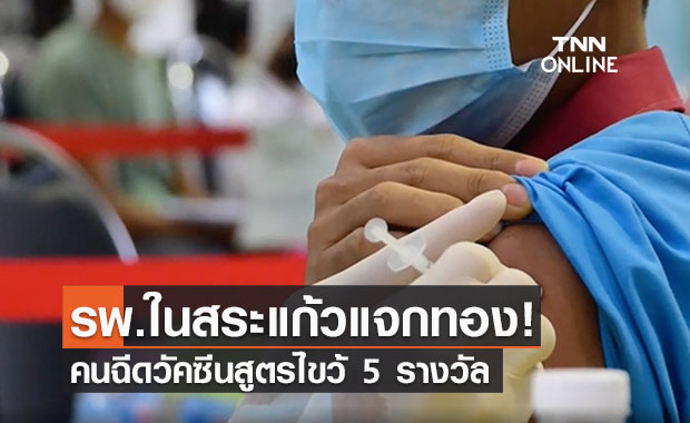 รพ.สมเด็จพระยุพราช สระแก้วจัดโปรกระตุ้นฉีดเข็ม 1 แจกทอง 5 รางวัล