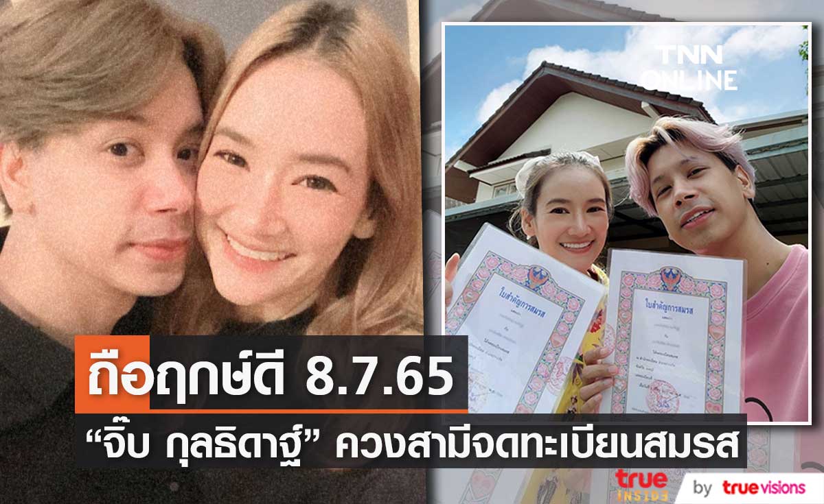 "จิ๊บ กุลธิดาฐ์" ถือฤกษ์ดี ควงสามีจดทะเบียนสมรส พร้อมเปลี่ยนชื่อและนามสกุล