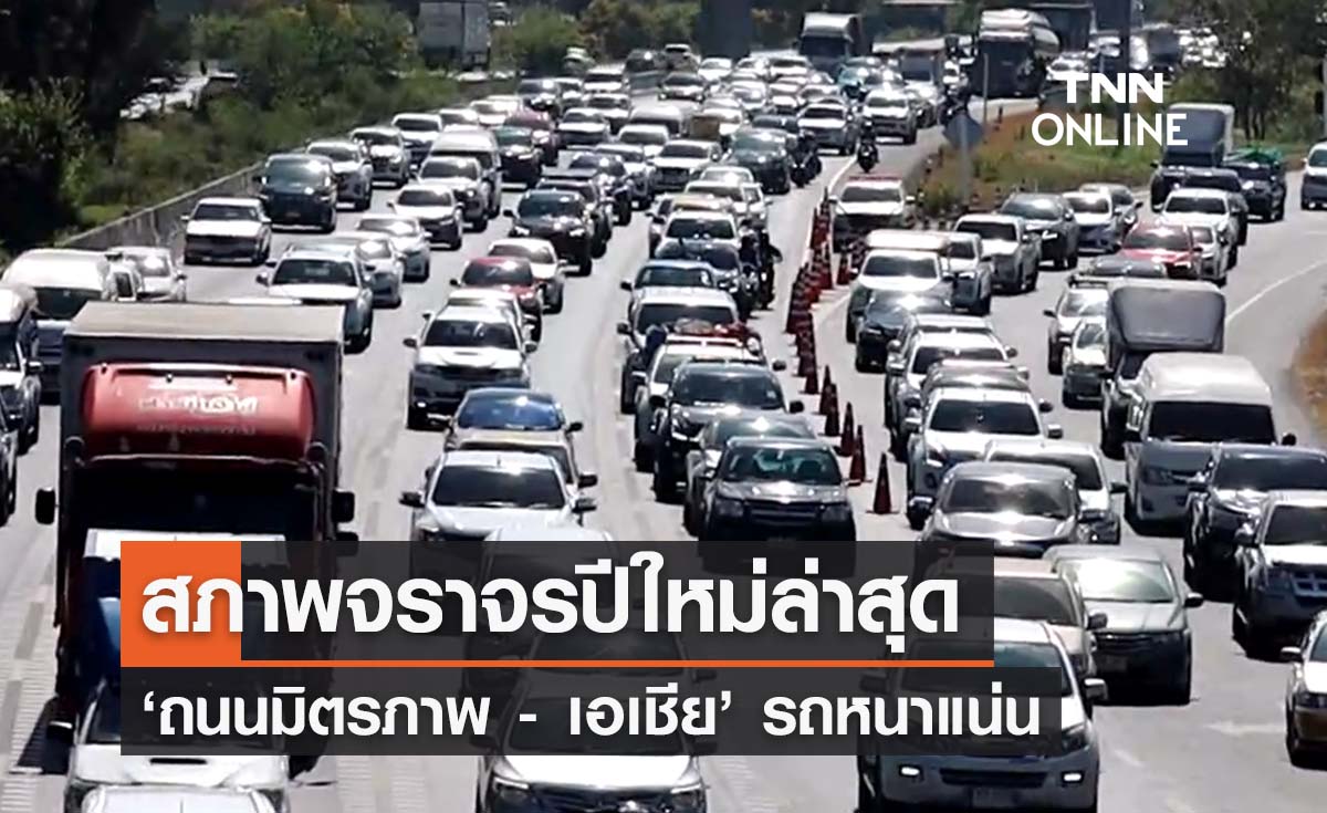 สภาพจราจรล่าสุด 29 ธันวาคม 2566  ถ.มิตรภาพ - เอเชีย รถแน่นติดขัดบางช่วง