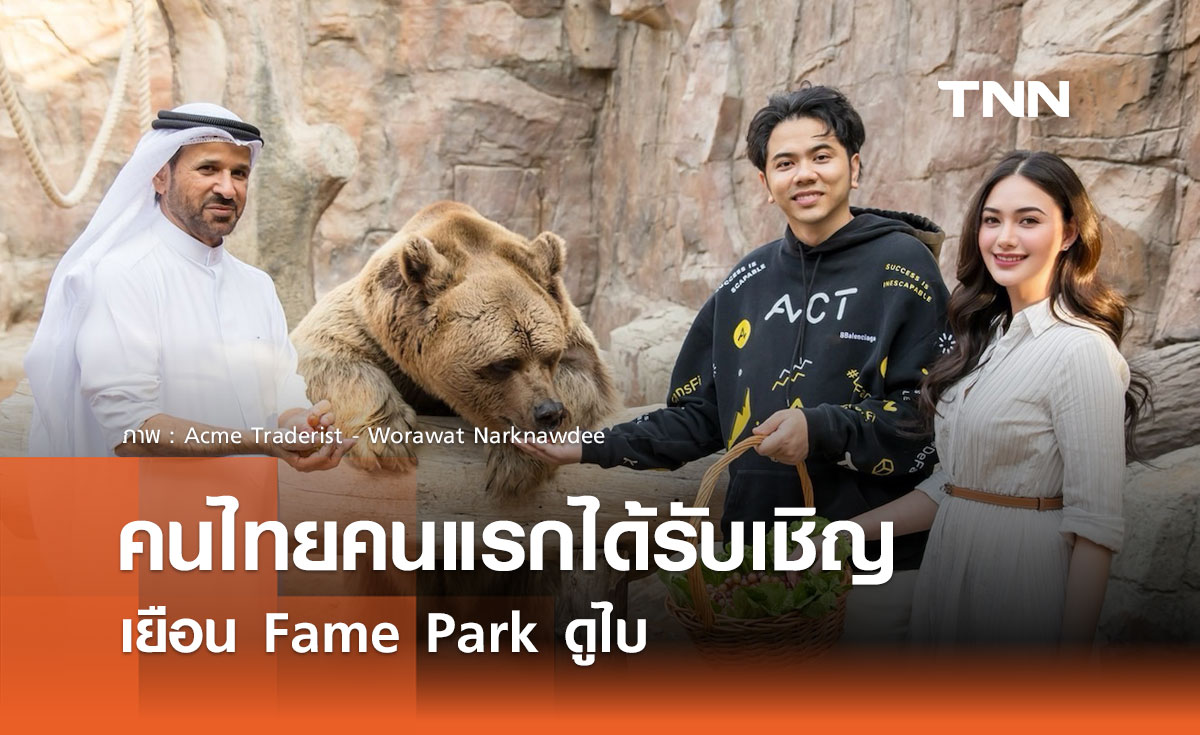 "แอ็คมี่" คนไทยคนแรก เยือนสวนสัตว์มหาเศรษฐีดูไบ