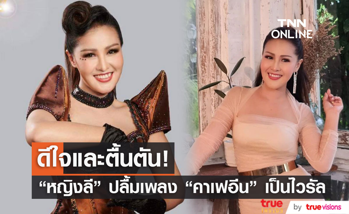 "หญิงลี" เปิดใจ หลัง "แจ็คสัน หวัง" ร้องเพลงคาเฟอีน ปลื้ม เพลงกลายเป็นไวรัลจนงานรุม