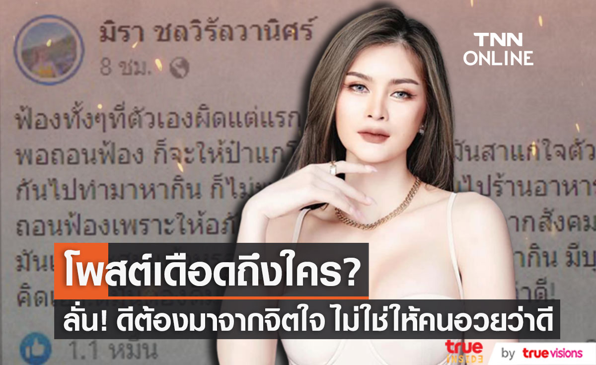 "เอ๋ มิรา" ฟาดใคร? ถอนฟ้องเพราะให้อภัยหรือต้องการอะไรจากสังคม ลั่น ดีต้องมาจากจิตใจ