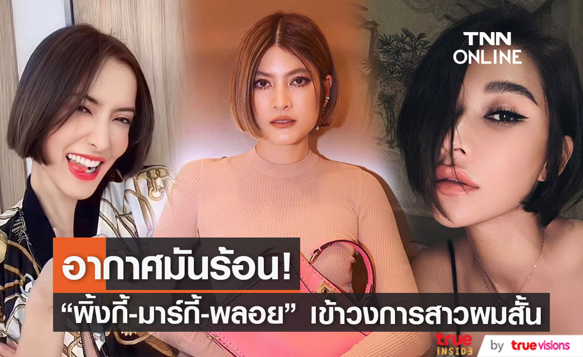 อากาศร้อน! 3 สาว "พิ้งกี้-มาร์กี้-พลอย" จับกรรไกรหั่นผมสั้นแซ่บๆ 