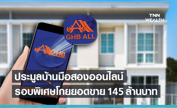 ธอส.จัดประมูลบ้านมือสองออนไลน์ครั้งพิเศษกระแสดี เดินหน้าจัดต่อเนื่องครั้งหน้า 23 เม.ย.นี้