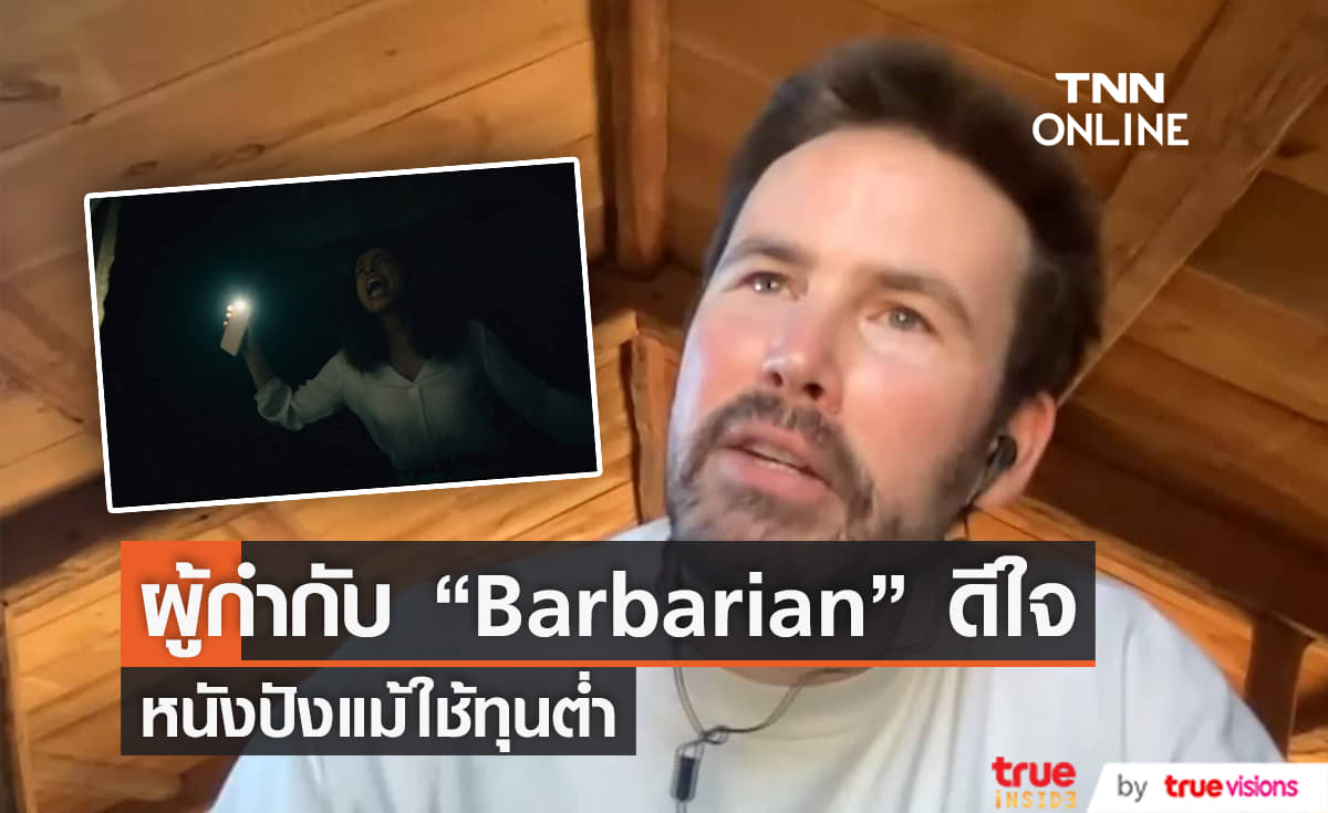 ผู้กำกับ  "Barbarian" ดีใจหนังปังแม้ใช้ทุนต่ำ 