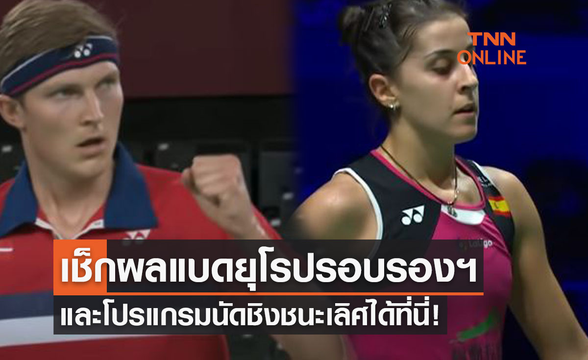 สรุปผลแบดมินตันชิงแชมป์ยุโรป 2022 รอบรองชนะเลิศทุกคู่