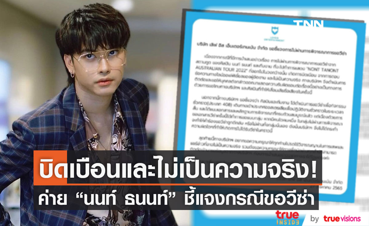 ค่าย "นนท์ ธนนท์" แจงกรณีขอวีซ่า เกิดการบิดเบือนและไม่เป็นความจริง (มีคลิป)