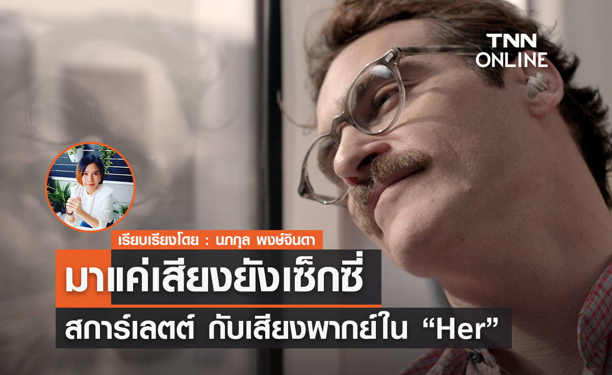 มาแค่เสียงยังเซ็กซี่ "สการ์เลตต์" กับเสียงพากย์ ใน ภาพยนตร์ Her