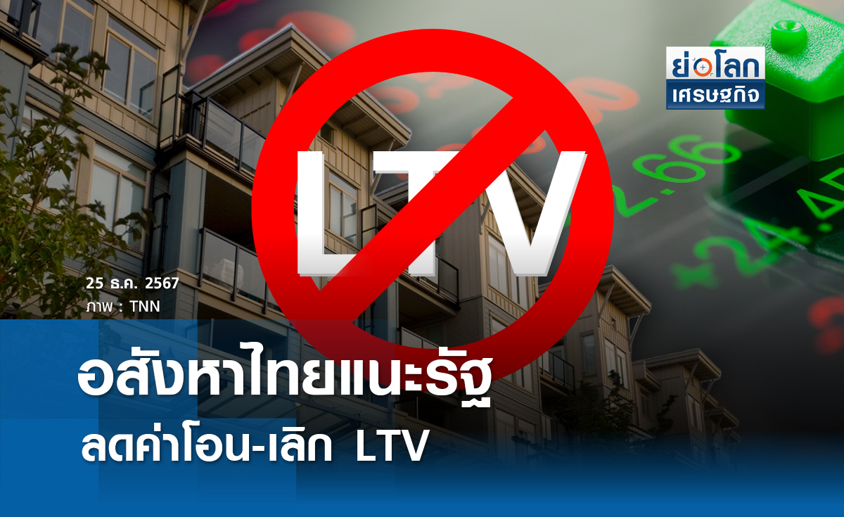 อสังหาไทยแนะรัฐลดค่าโอน - เลิก LTV