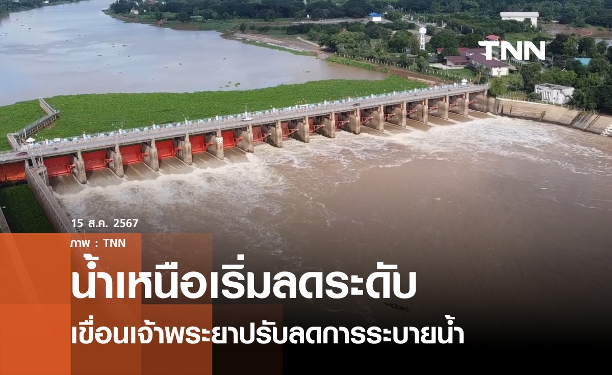 เขื่อนเจ้าพระยาปรับลดการระบายน้ำ 