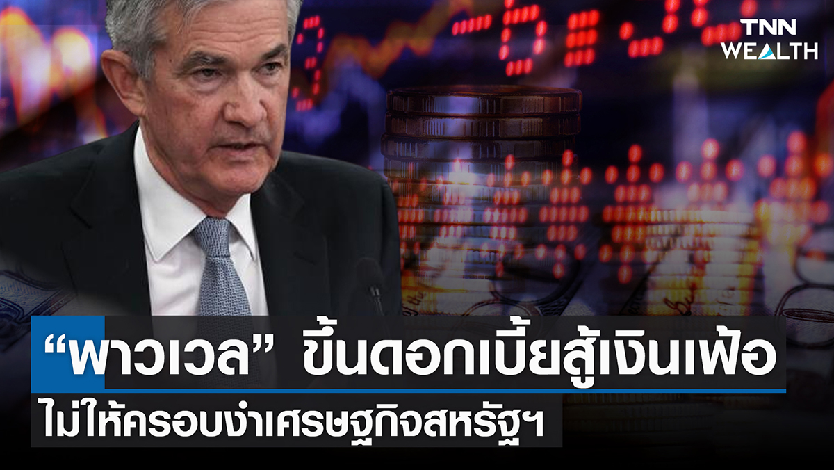 “พาวเวล” เดินหน้าขึ้นดอกเบี้ยสู้เงินเฟ้อ ไม่ให้ครอบงำเศรษฐกิจสหรัฐฯ