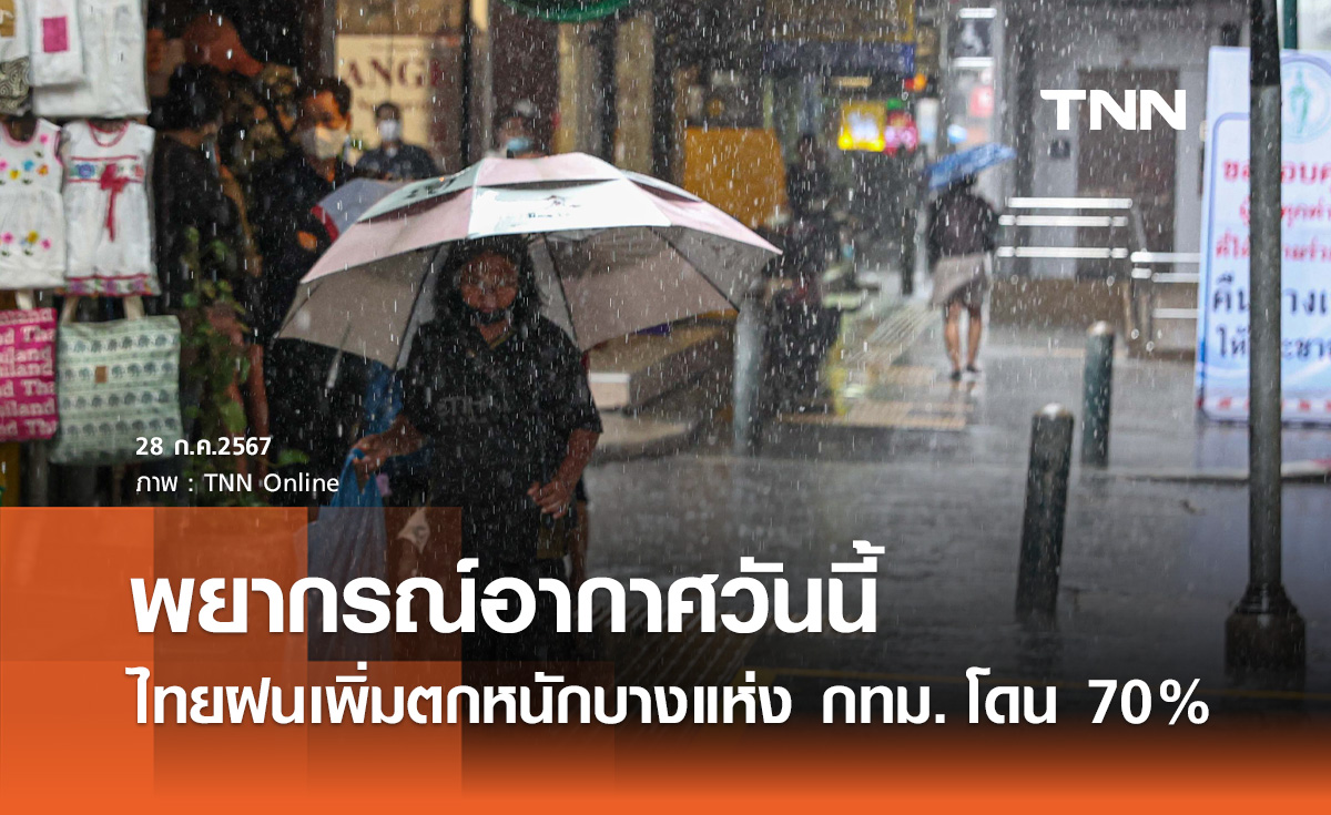 พยากรณ์อากาศ 28 กรกฎาคม ไทยฝนเพิ่ม ตกหนักบางแห่ง กทม. โดน 70%