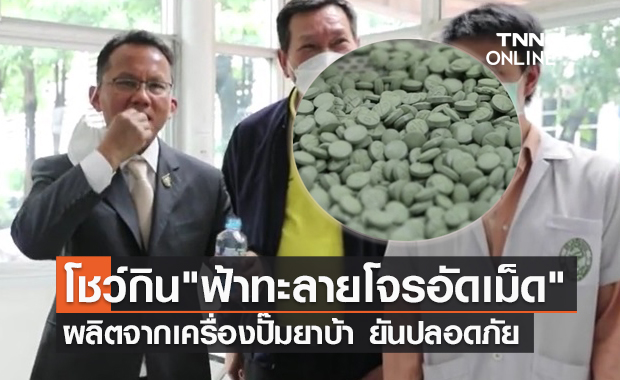 สมศักดิ์ โชว์กิน"ฟ้าทะลายโจรอัดเม็ด"ผลิตจากเครื่องปั๊มยาบ้า ยันสะอาดปลอดภัย