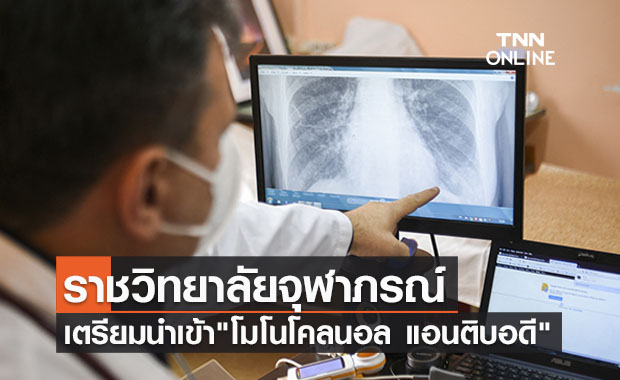 ข่าวดี!ราชวิทยาลัยจุฬาภรณ์จ่อนำเข้า "โมโนโคลนอล แอนติบอดี" เพิ่มทางเลือกรักษาโควิด
