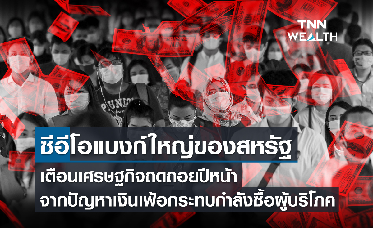 ซีอีโอแบงก์ใหญ่ของสหรัฐ เตือนเศรษฐกิจถดถอยปีหน้า จากปัญหาเงินเฟ้อกระทบกำลังซื้อผู้บริโภค