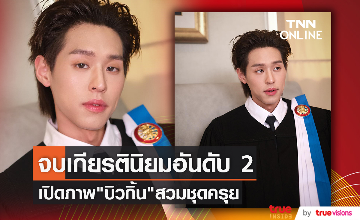 แสดงความยินดี "บิวกิ้น พุฒิพงศ์" เผยภาพชุดครุย เรียนจบด้วยเกียรตินิยมอันดับ 2