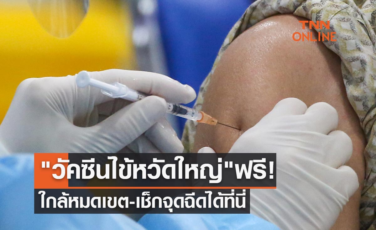 "วัคซีนไข้หวัดใหญ่" ฟรี! ใกล้หมดเขต เช็กจุดฉีดได้ที่นี่-ไม่ต้องจองคิว