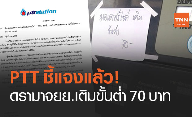 "พีทีที สเตชั่น" ชี้แจงแล้ว! ป้ายดรามาจยย.เติมน้ำมันขั้นต่ำ 70 บ.