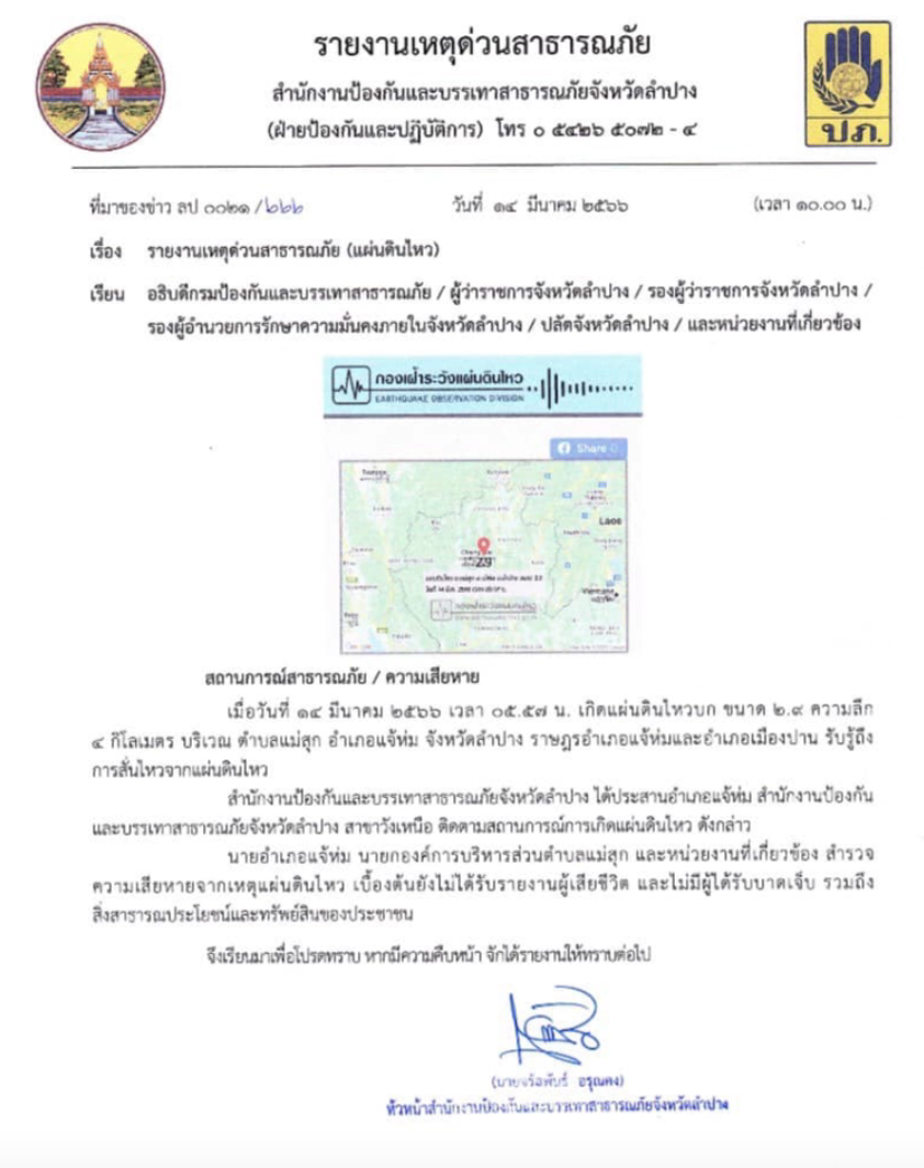 เปิดสาเหตุ “แผ่นดินไหวลำปาง” ทธ.เผยคืบหน้าพบความเสียหายหรือไม่? เปิดสาเหตุ “แผ่นดินไหวลำปาง” ทธ.เผยคืบหน้าพบความเสียหายหรือไม่?