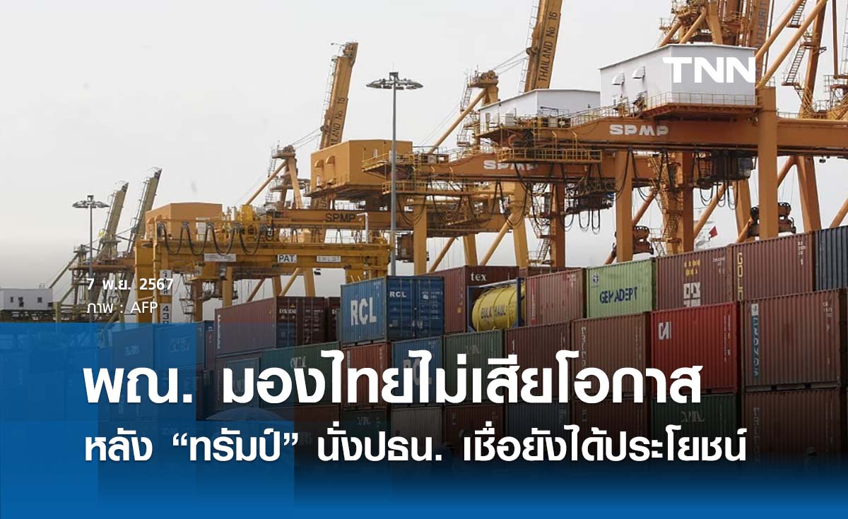 พาณิชย์มองไทยมีโอกาสได้ประโยชน์ หลัง “ทรัมป์” นั่งปธน. อย่าเพิ่งมองแง่ร้าย