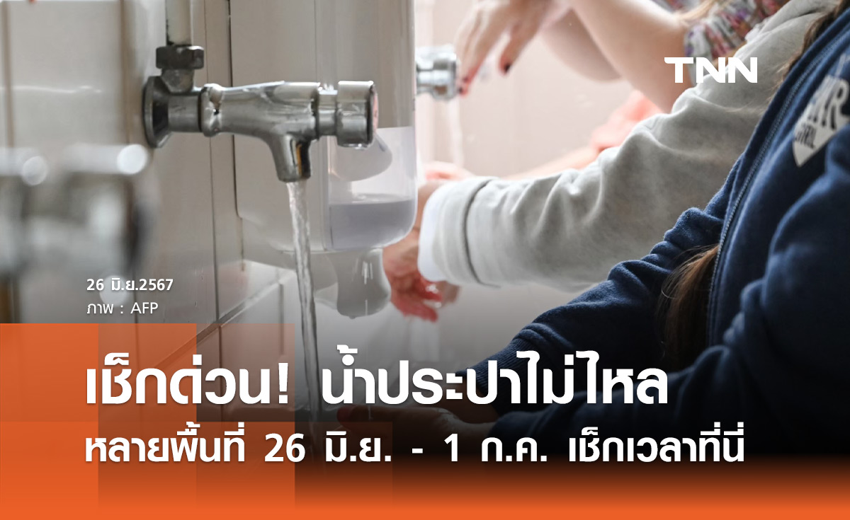 น้ำประปาไม่ไหล! กปน.แจ้งหลายพื้นที่ 26 มิถุนายน - 1 กรกฎาคม เช็กเวลาด่วนเลย