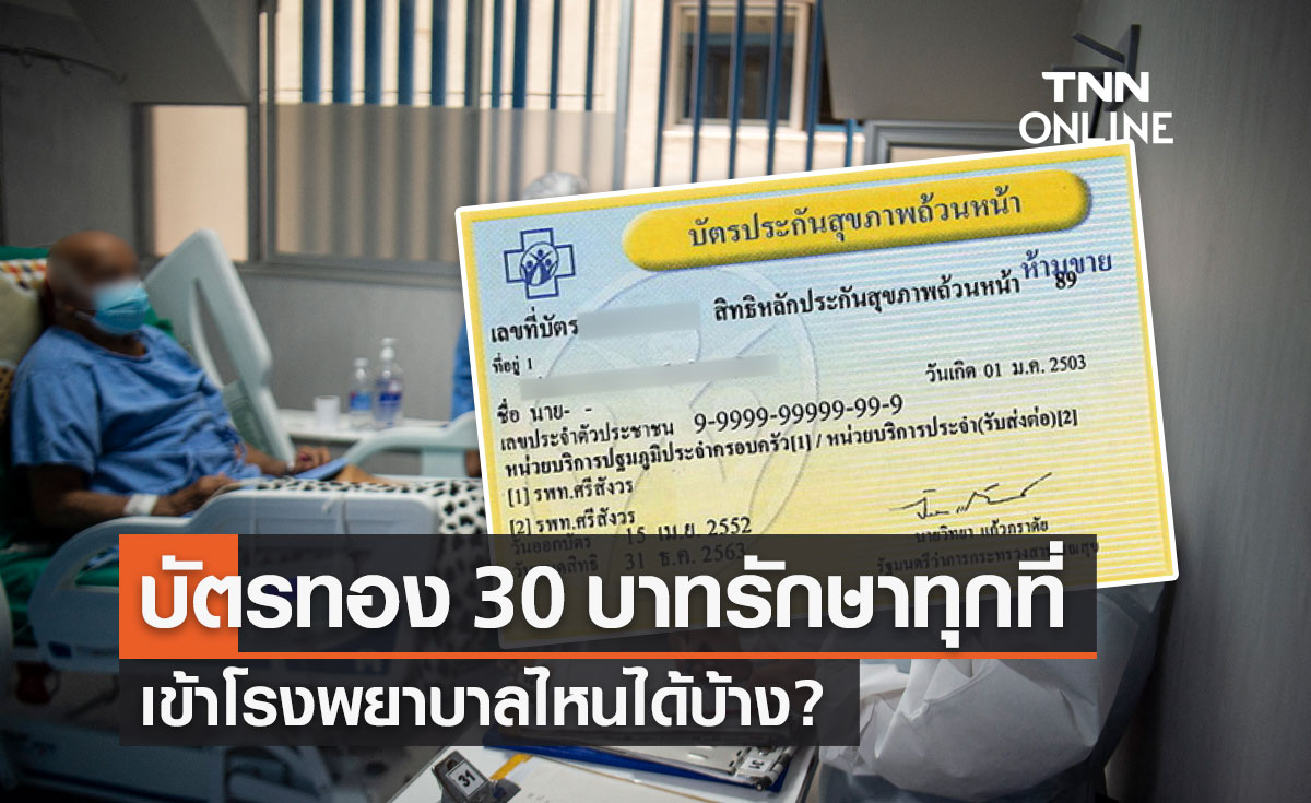 "บัตรทอง" 30 บาทรักษาทุกที่ ผู้ป่วยสามารถไปรักษาที่โรงพยาบาลไหนได้บ้าง