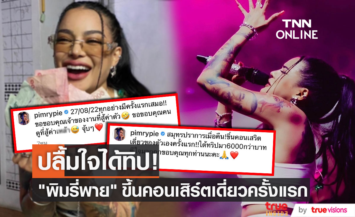 "พิมรี่พาย" อวดทิปก้อนโต จากการขึ้นคอนเสิร์ตเดี่ยวครั้งแรก!! 