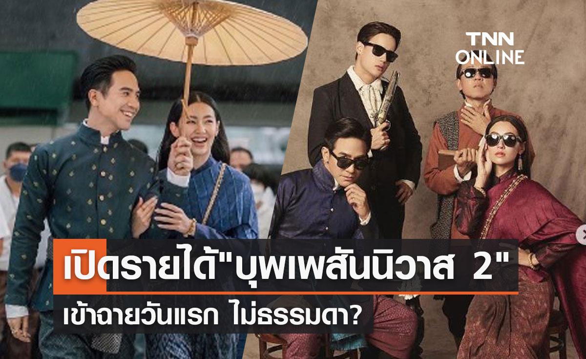 "บุพเพสันนิวาส 2" สุดปัง เปิดตัววันแรกกวาดรายได้ทั่วประเทศไปเท่านี้?