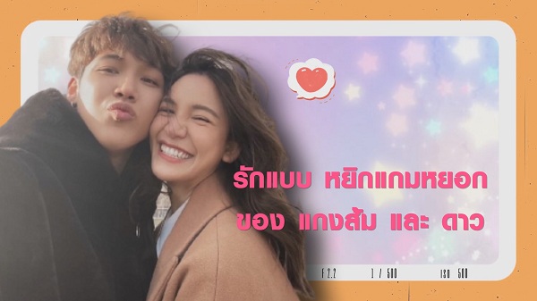 รักแบบ หยิกแกมหยอก ของ แกงส้ม และ ดาว  (มีคลิป)