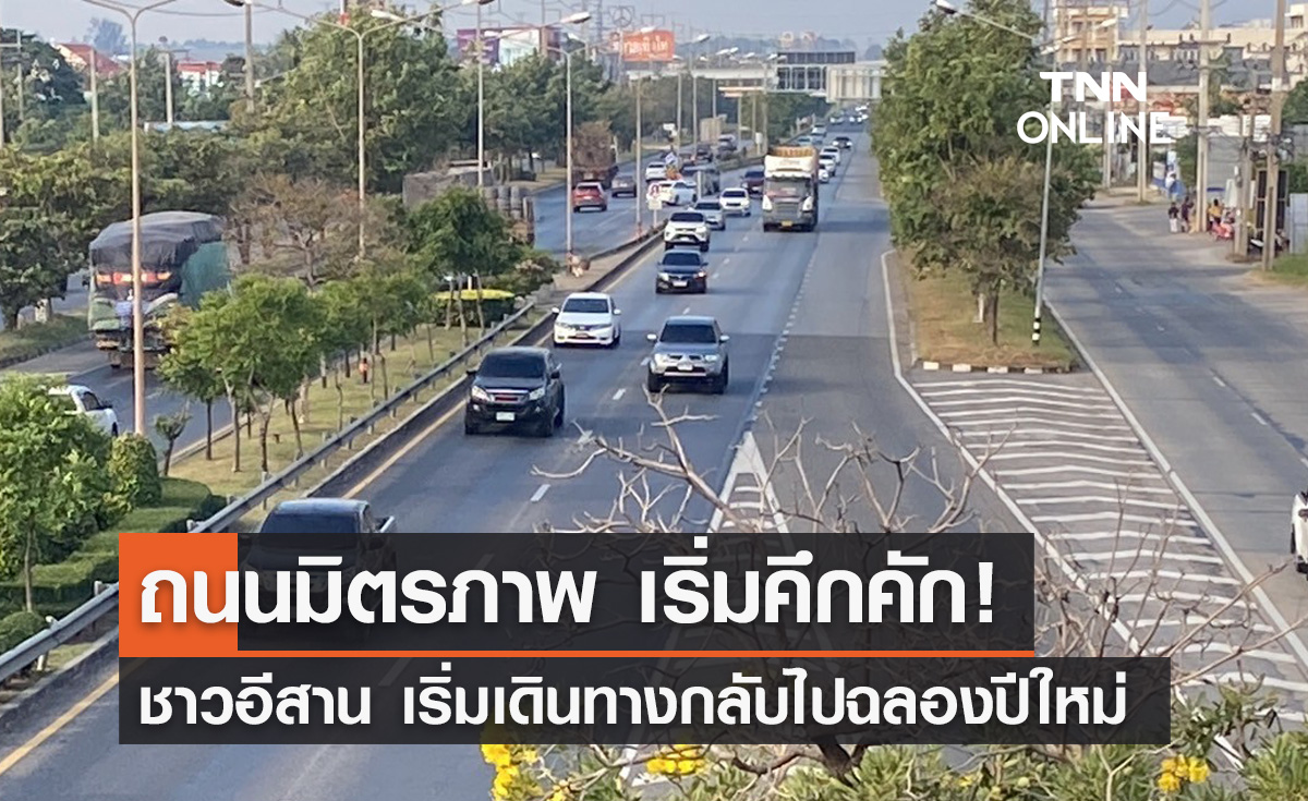ถนนมิตรภาพ เริ่มคึกคัก! ปชช.ทยอยกลับภูมิลำเนาฉลองปีใหม่ 2567