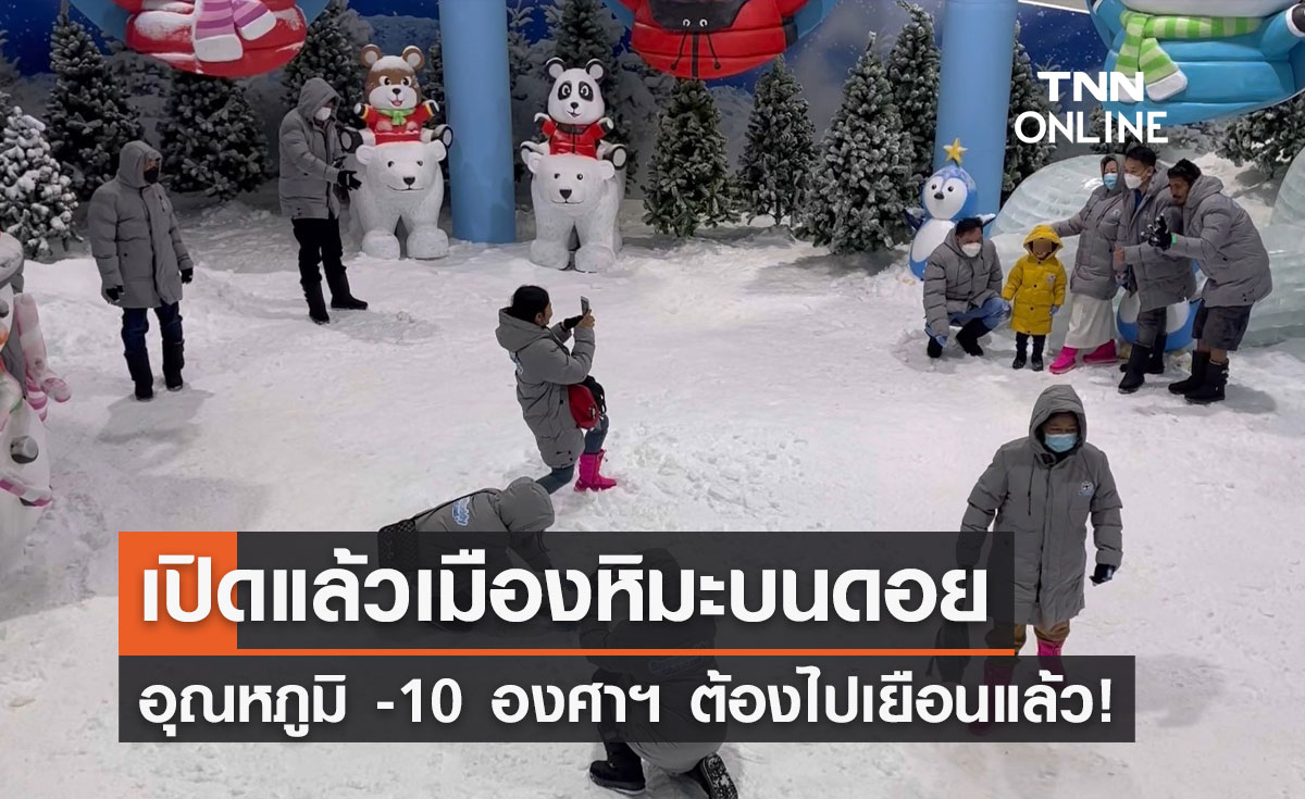 เย็นยะเยือก! สวนสัตว์เชียงใหม่เปิดตัว "เมืองหิมะหนาวสุดขั้ว -10 องศาฯ"