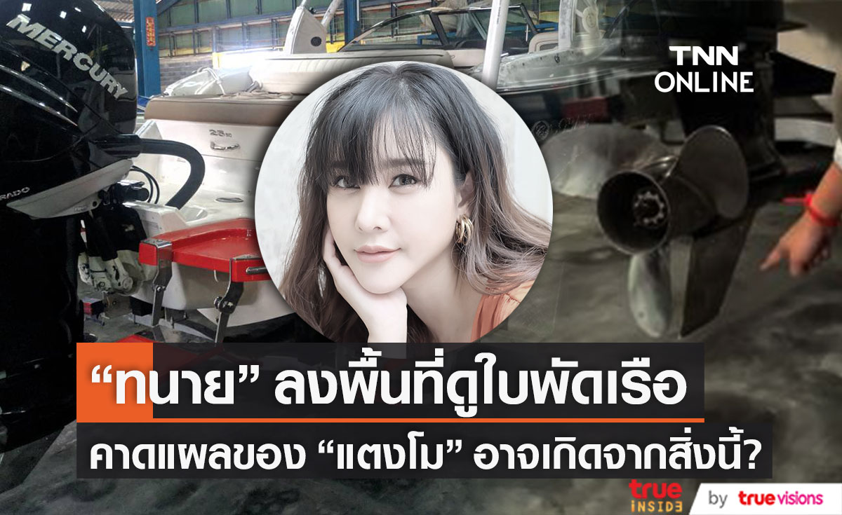 คาดคนใกล้ชิดอาจถูกหมายเรียก!! "ทนาย" ลงพื้นที่ดูใบพัดเรือ เผยแผลของ "แตงโม" อาจเกิดจากสิ่งนี้?
