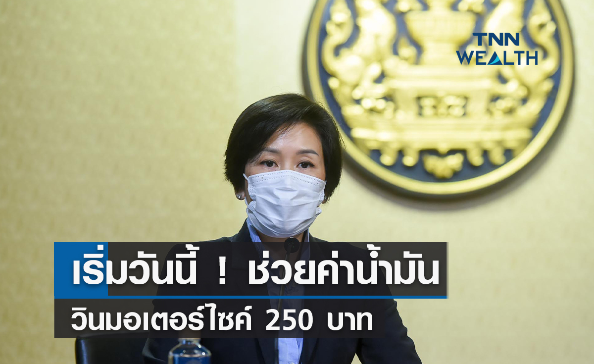 เริ่มวันนี้ !  ช่วยค่าน้ำมัน 'วินมอเตอร์ไซค์' ไม่เกิน 250 บาท