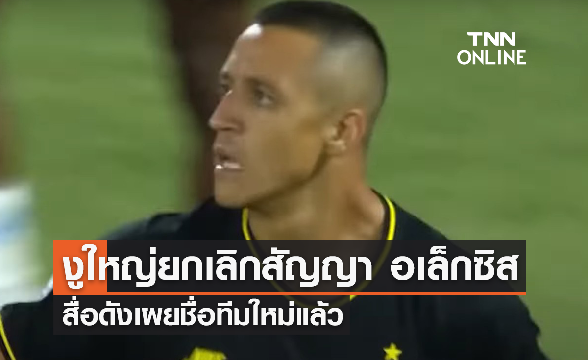 'อินเตอร์' ยกเลิกสัญญา 'อเล็กซิส' - สื่อชื่อดังเผยชื่อทีมใหม่