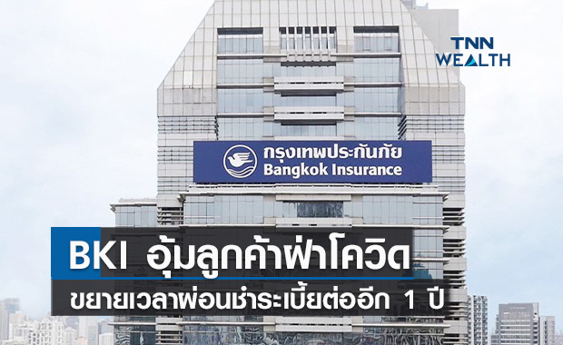 BKI อุ้มลูกค้าฝ่าโควิดขยายเวลาผ่อนชำระเบี้ยต่ออีก 1 ปี