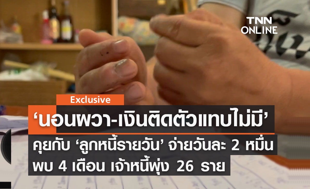 "นอนผวาทุกคืน" คุยกับ "ลูกหนี้" รายวัน จ่ายหนี้วันละ 20,000 บาท 4 เดือนเจ้าหนี้พุ่ง 26 ราย 