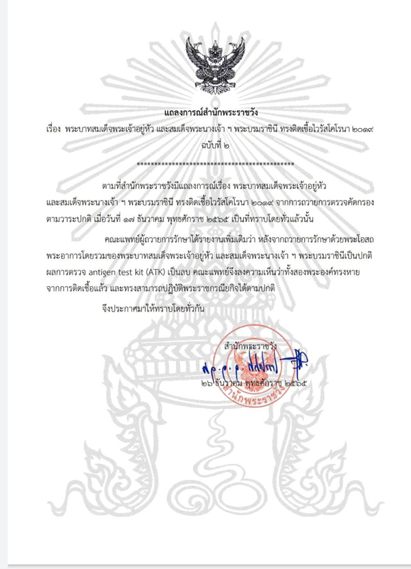 แถลงการณ์สำนักพระราชวัง ฉบับที่ 2 ในหลวง-พระราชินี ทรงหายจากการติดเชื้อโควิด-19 