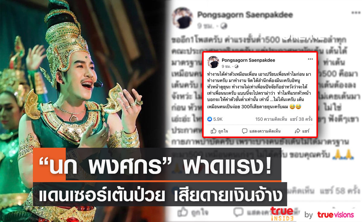 "นก พงศกร" เดือดกลางโซเชียล ลั่นแดนเซอร์เต้นป่วย แต่ทวงค่าจ้างเท่าเพื่อน!