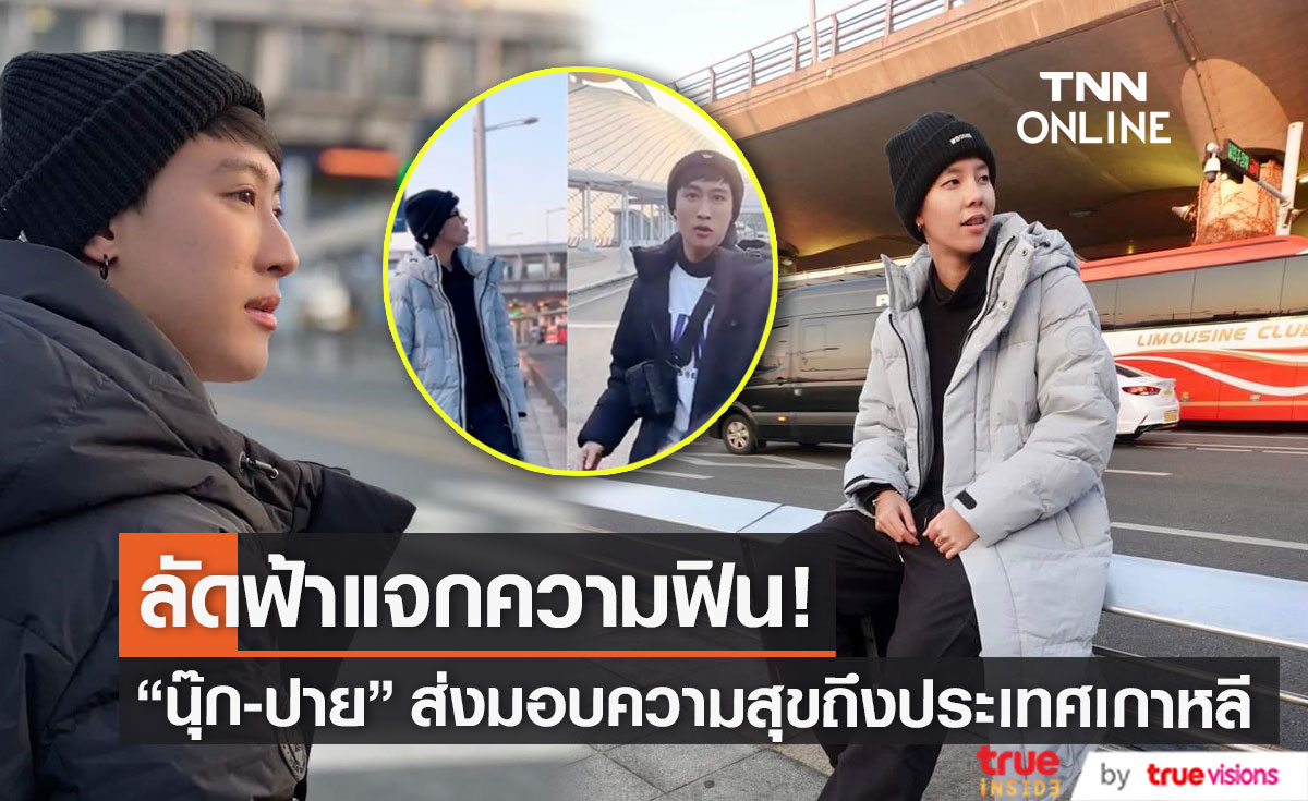 ทัชใจแฟนคลับ! "นุ๊ก-ปาย" ตะลุยมอบความสุขไกลถึงแดนกิมจิ