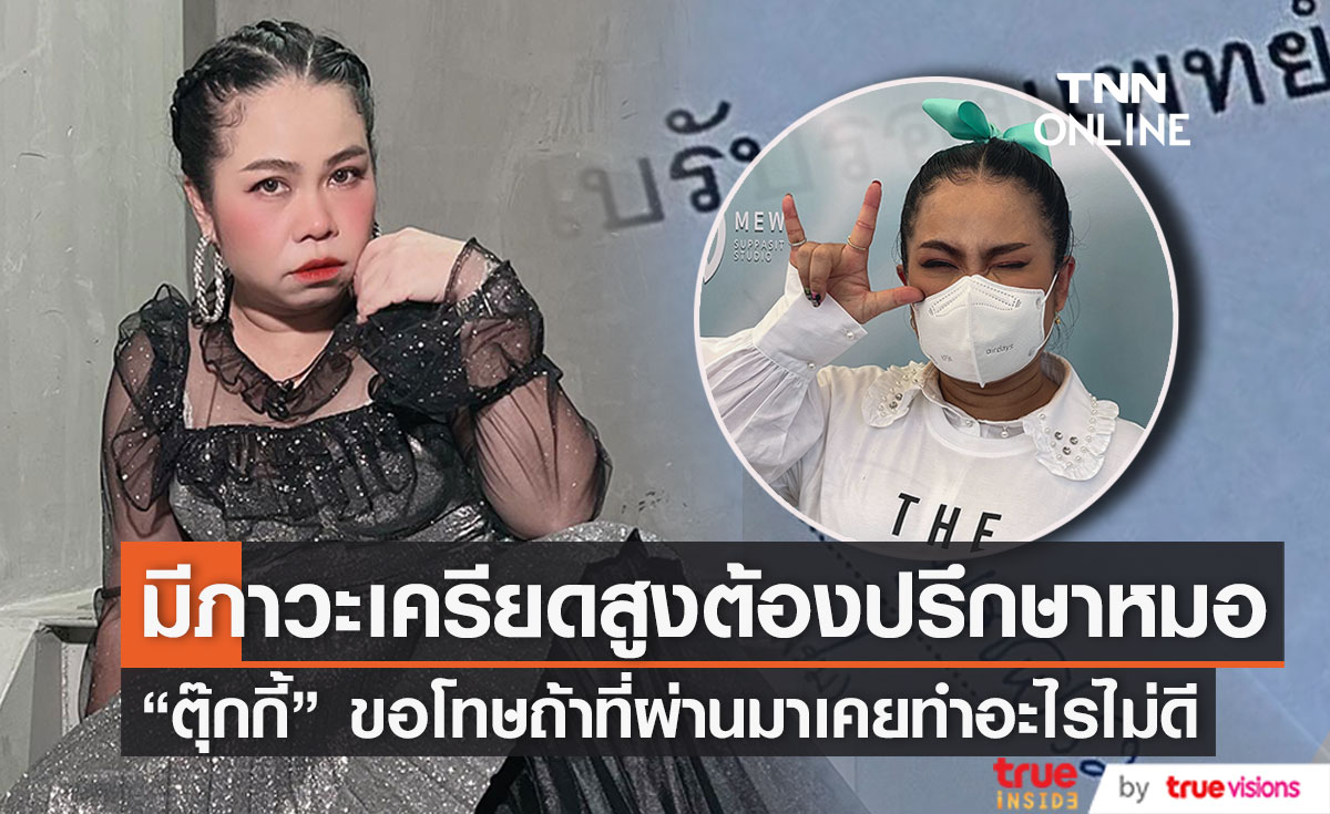 "ตุ๊กกี้ สุดารัตน์" ยอมรับมีภาวะเครียดสูงต้องกินยาตลอด พร้อมขอโทษถ้าเคยทำอะไรไม่ดี