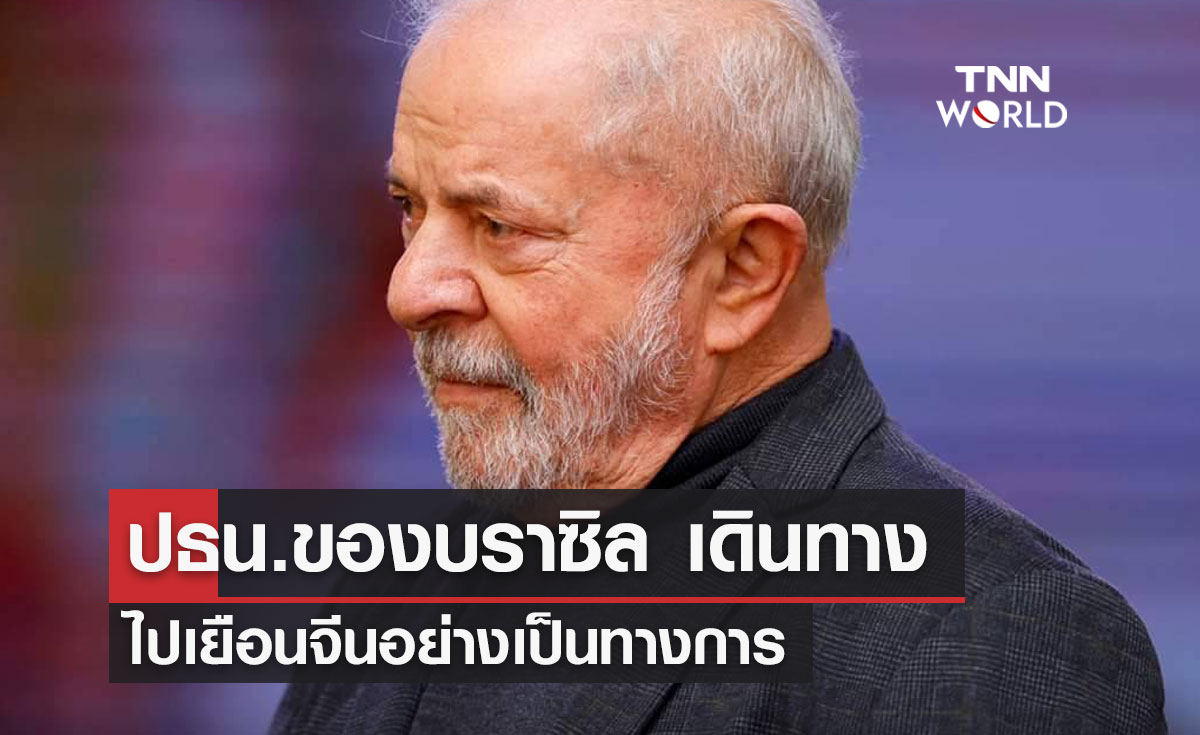 ปธน.ของบราซิล เดินทางออกจากบราซิลไปเยือนจีนอย่างเป็นทางการ