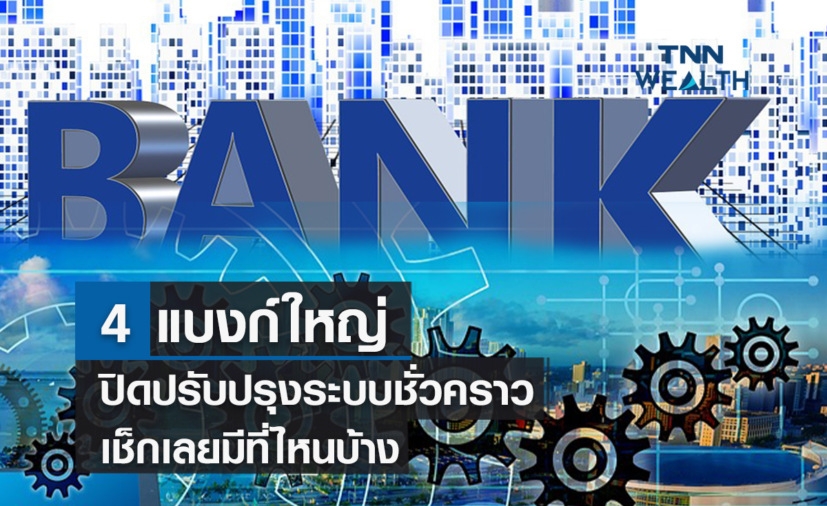 4 แบงก์ใหญ่ปิดปรับปรุงระบบชั่วคราว เช็กเลยมีที่ไหนบ้าง